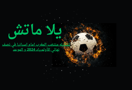 تشكيله منتخب المغرب امام اسبانيا في نصف نهائي الأولمبياد 2024 و الموعد