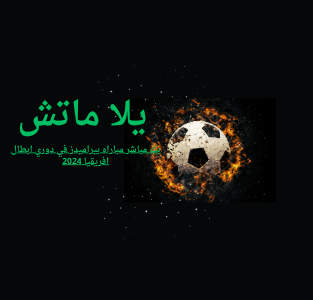 بث مباشر مباراه الهلال ضد الرياض في الدوري السعودي 2024