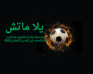 بث مباشر مباراه مانشستر يونايتد و ساوثامبتون في الدوري الانجليزي 2024