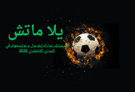 بث مباشر مباراه ليفربول و نوتينجهام في الدوري الانجليزي 2024