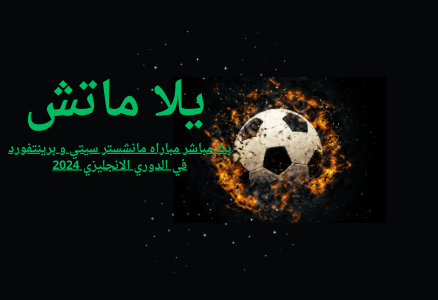 بث مباشر مباراه مانشستر سيتي و برينتفورد في الدوري الانجليزي 2024