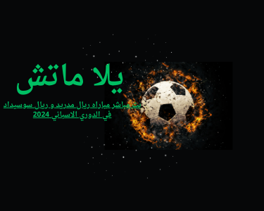 بث مباشر مباراه ريال مدريد و ريال سوسيداد في الدوري الاسباني 2024