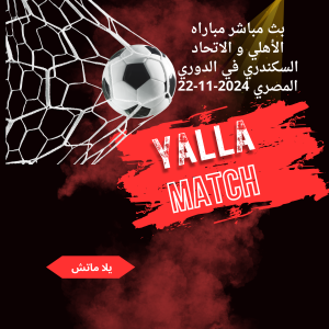 بث مباشر مباراه الأهلي و الاتحاد السكندري في الدوري المصري 2024-11-22