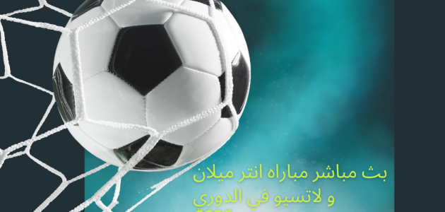 بث مباشر مباراه إنترميلان و لاتسيو في الدوري الايطالي 2024