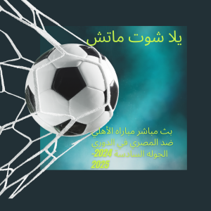 بث مباشر مباراة الأهلي ضد المصري في الدوري الجوله السادسة 2024-2025