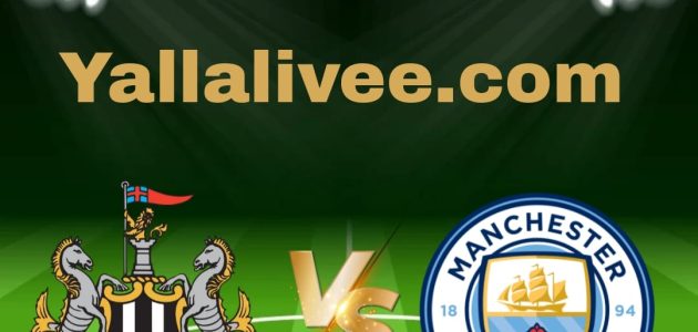 يلا لايف-بث مباشر مباراة مانشستر سيتي و نيوكاسل